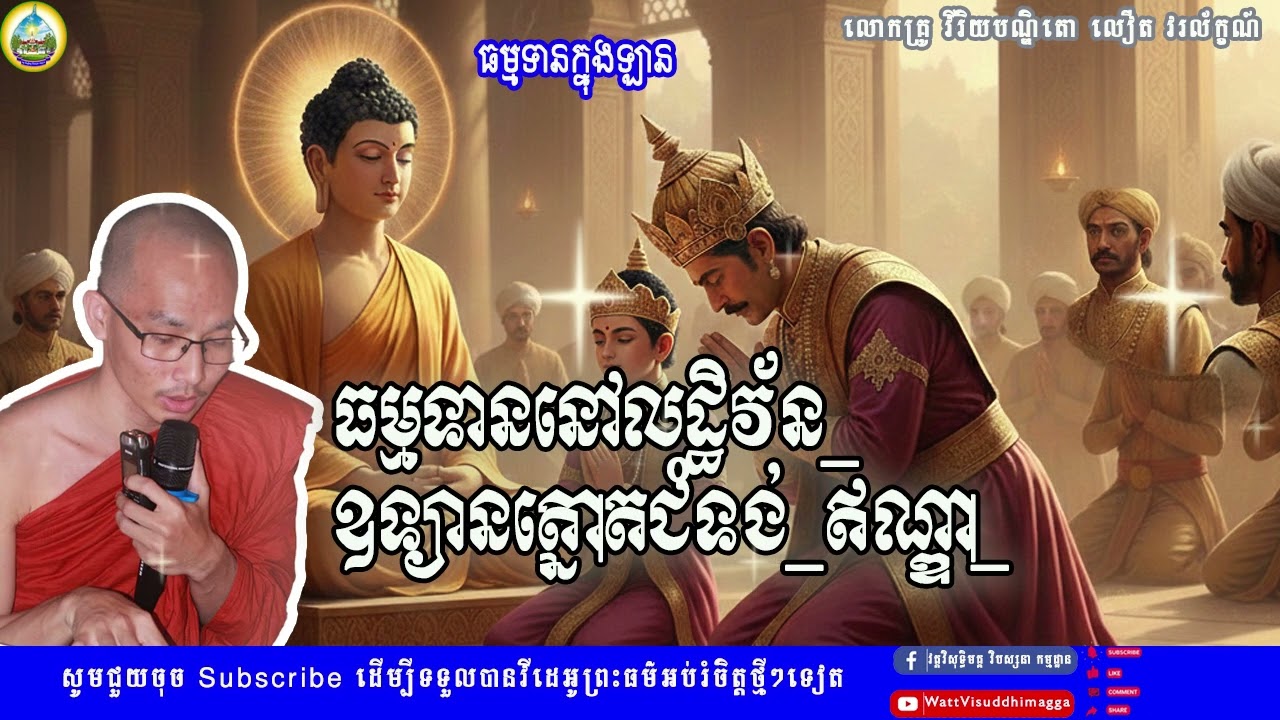 2-ធម្មទាននៅលដ្ឋិវ័ន ឧទ្យានត្នោតជំទង់ ឥណ្ឌា