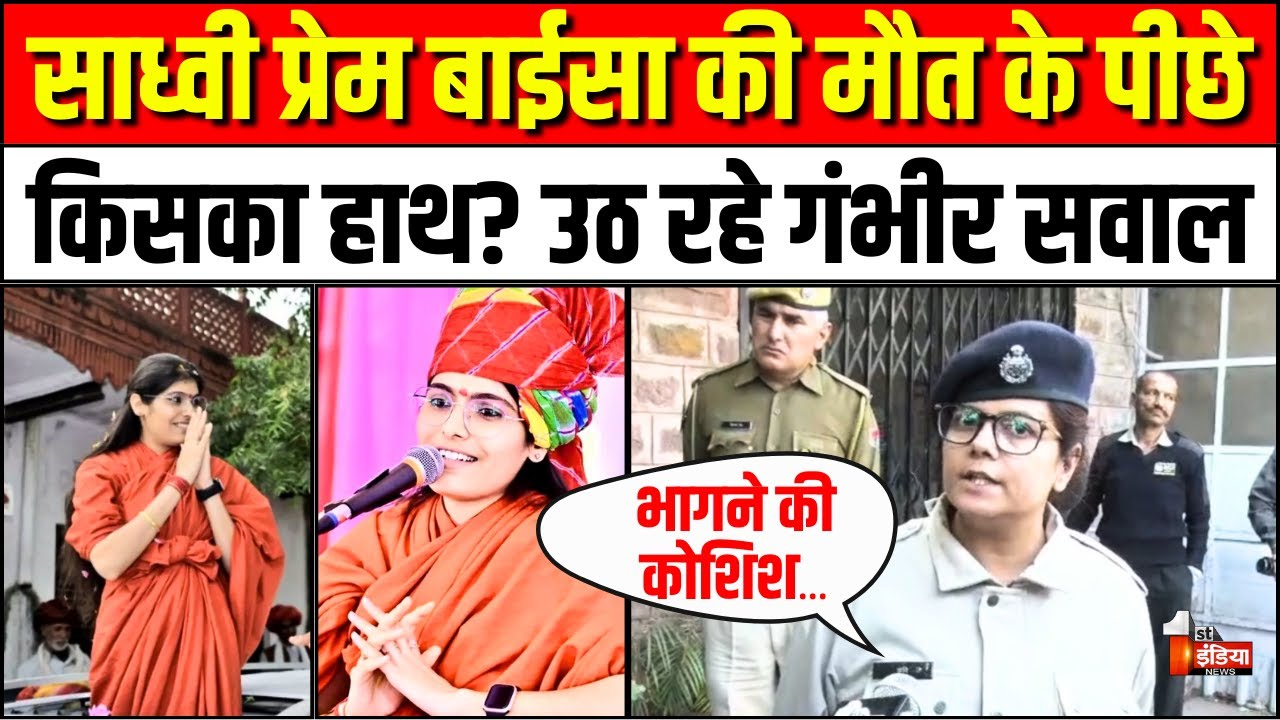 Sadhvi Prem Baisa Death: साध्वी प्रेम बाईसा की मौत के पीछे कोई साजिश?, उठ रहे गंभीर सवाल | Jodhpur