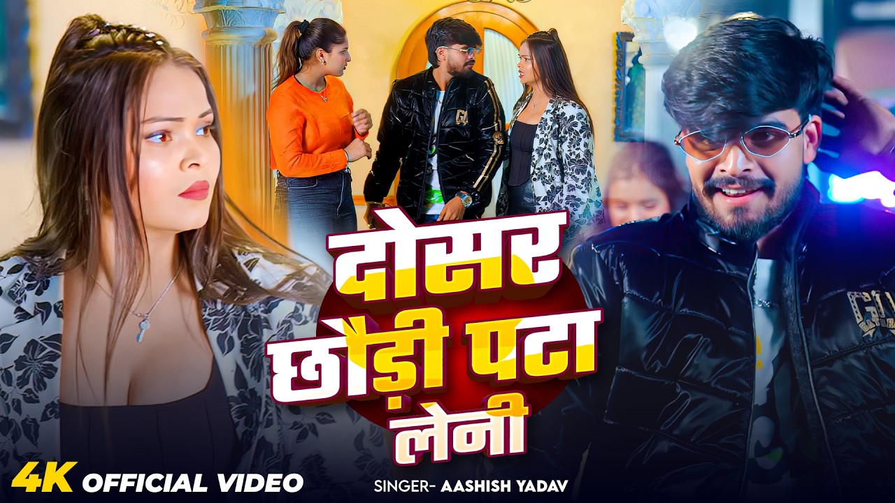 #Video | दोसर छौड़ी पटा लेनी | #Ashish Yadav का आ गया जबरदस्त मगही सांग 2026