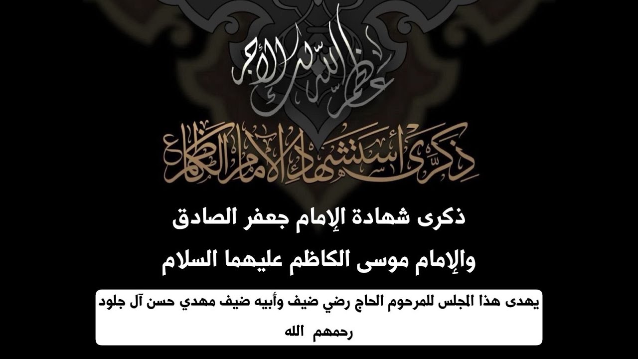 ذكرى شهادة الإمام جعفر الصادق و الإمام الكاظم عليهما السلام1447هـlالخطيب الحسيني ملاعلي الحمادي