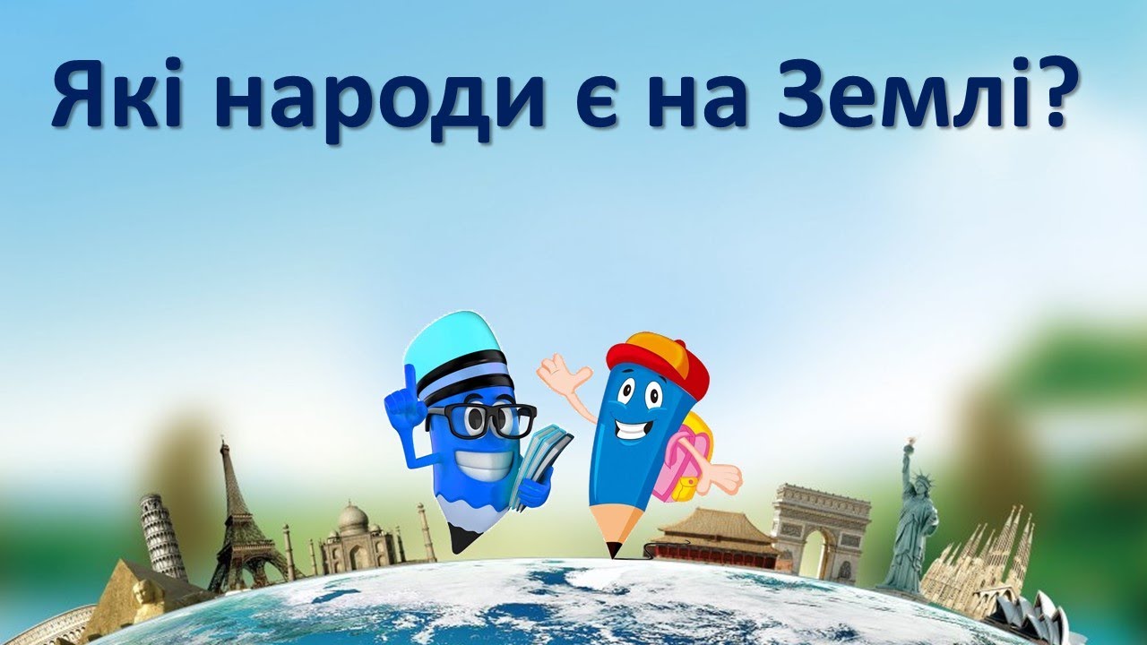 Які народи є на Землі