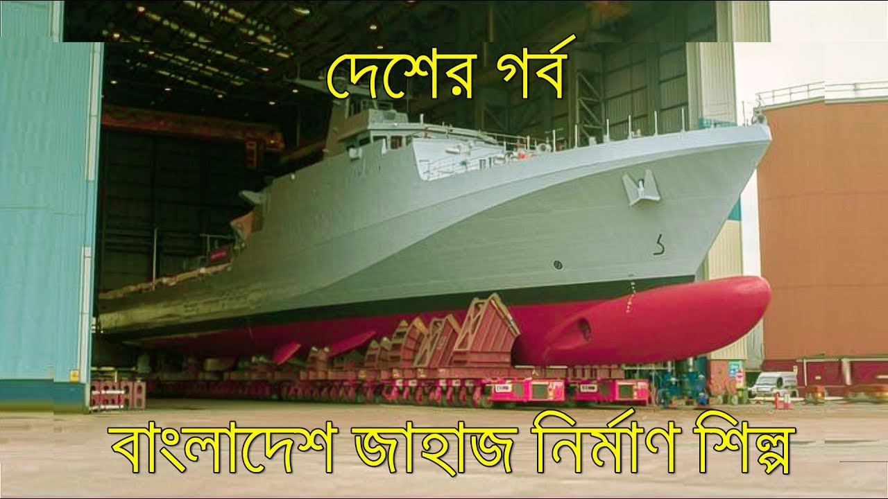 Western Marine Shipyard | বাংলাদেশের গর্ব জাহাজ নির্মাণ শিল্প | Shipbuilding Industry in Bangladesh