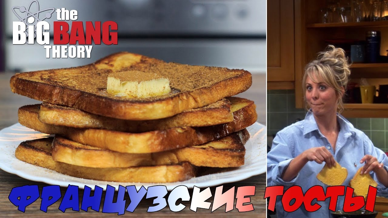 Французские Тосты Пенни из сериала 