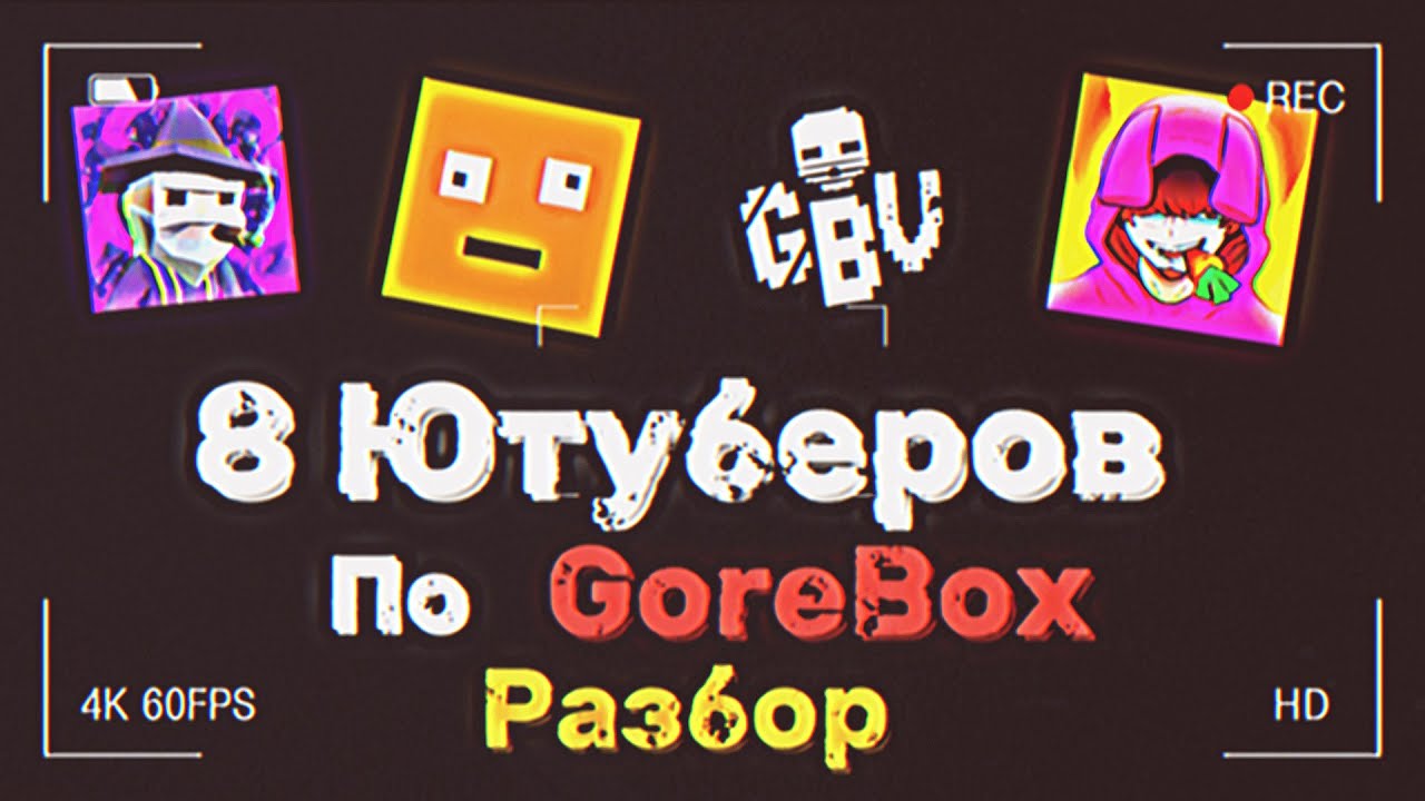 8 Ютуберов По GoreBox (Разбор) │ GoreBox