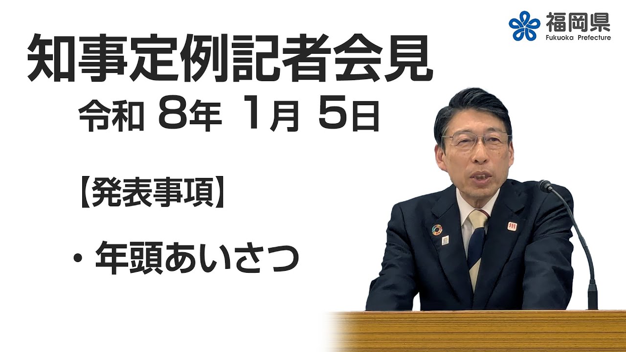 【手話通訳付】令和8年1月5日知事定例記者会見