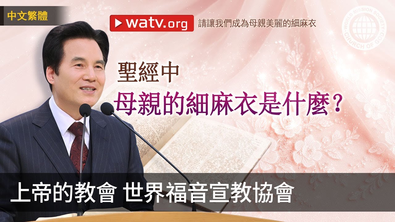 請讓我們成為母親美麗的細麻衣 | 上帝的教會世界福音宣教協會