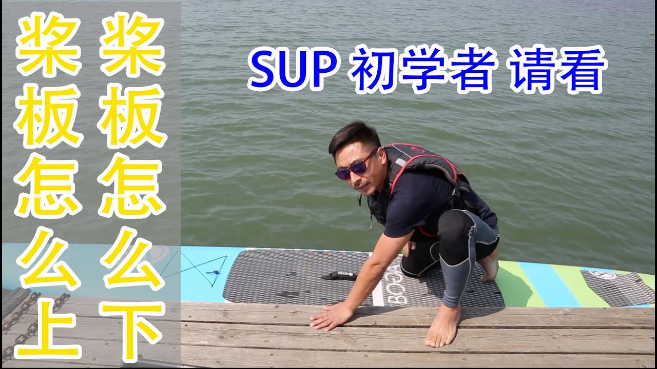 《水上玄学》课堂 | 初学者如何上板 下水 上岸 SUP桨板