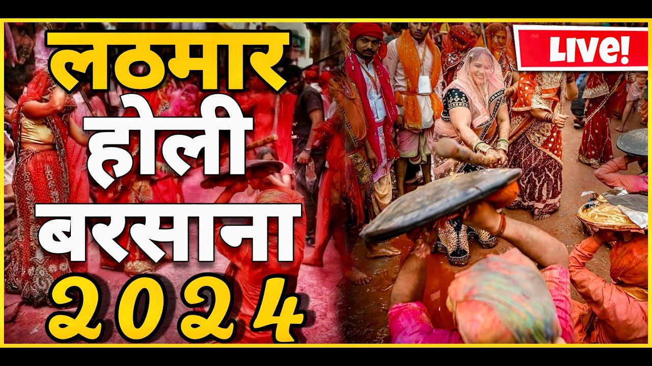 लठमार होली बरसाना 2024 Live | Lathmar Holi Barsana 2024