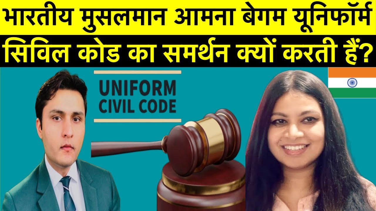 Why Amana Begam Supports Uniform Civil Code In India?