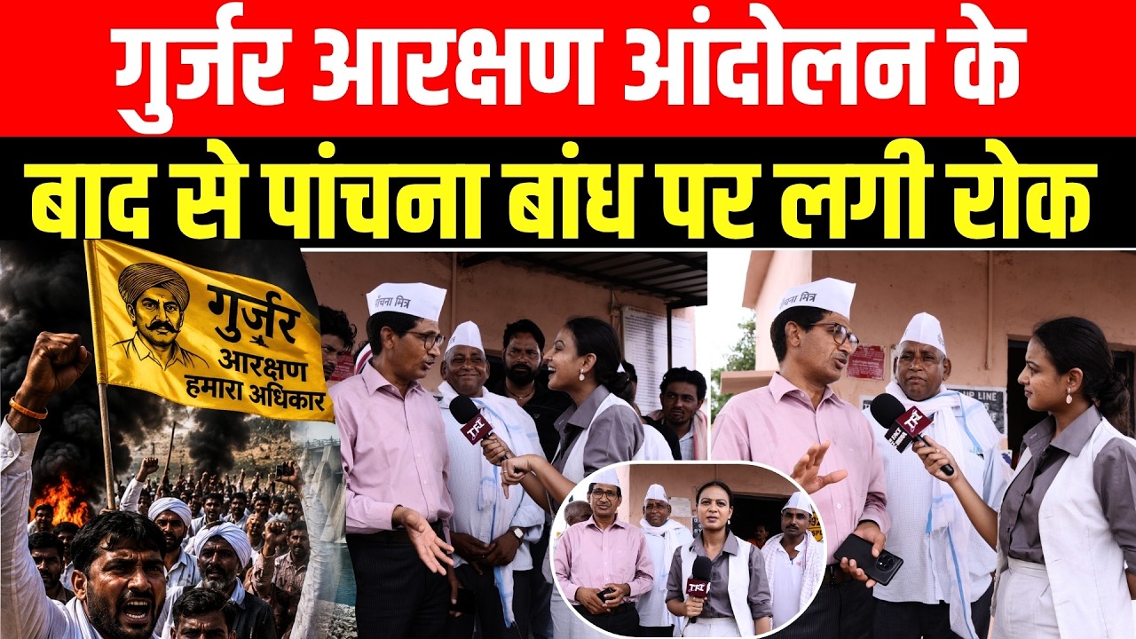 गुर्जर आरक्षण आंदोलन के बाद से Panchana Bandh पर लगी रोक | Gurjar Aandolan | Panchana Dam Protest |