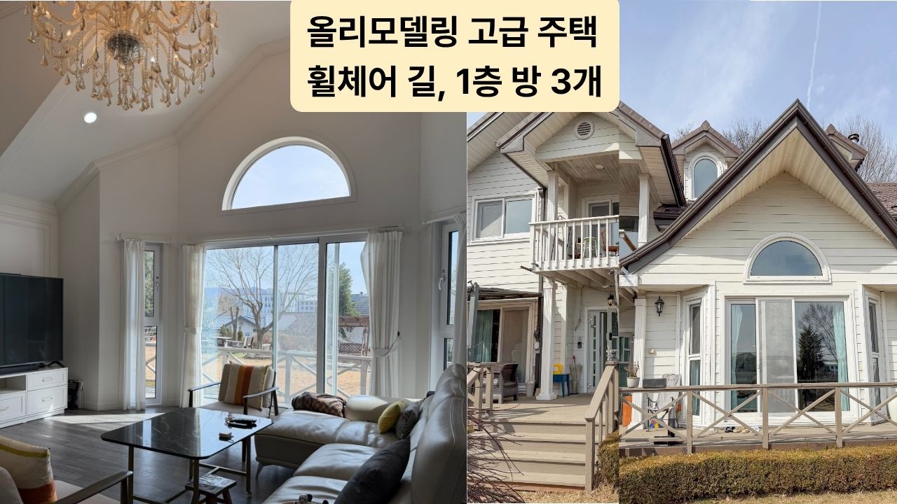 용인 전원주택 매매, 처인구 포곡 영문리 미르마을 대형 고급 주택 단지, 올리모델링, 벙커주차, 휠체어길