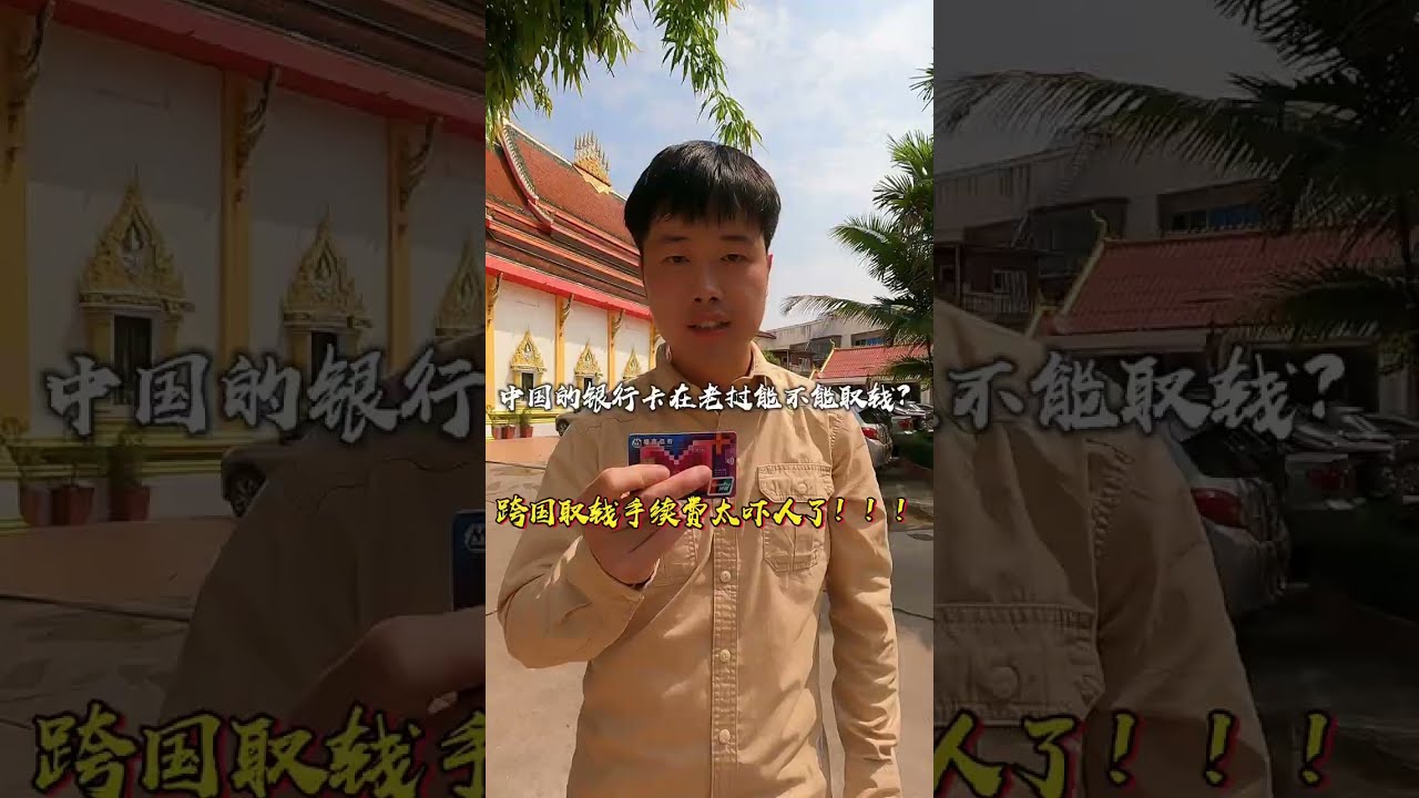银行卡跨国取钱手续费太吓人了，在老挝才取这么点钱手续费竟然这么高 #老挝旅行 #老挝美女 #老挝农村生活 #海外生活