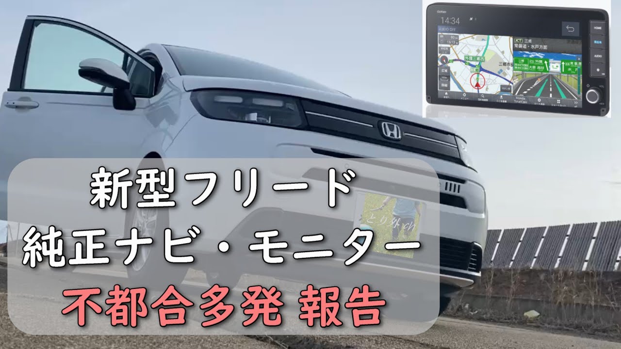 【HONDA】新型フリードの純正ナビ・モニター不都合再び（私だけ？）【FREED】