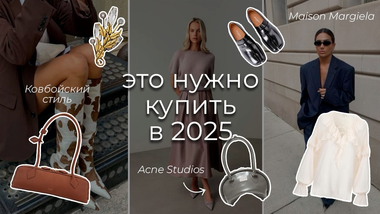 Что я добавила в свой ВИШЛИСТ 2025. ТРЕНДЫ которые я хочу в свой гардероб