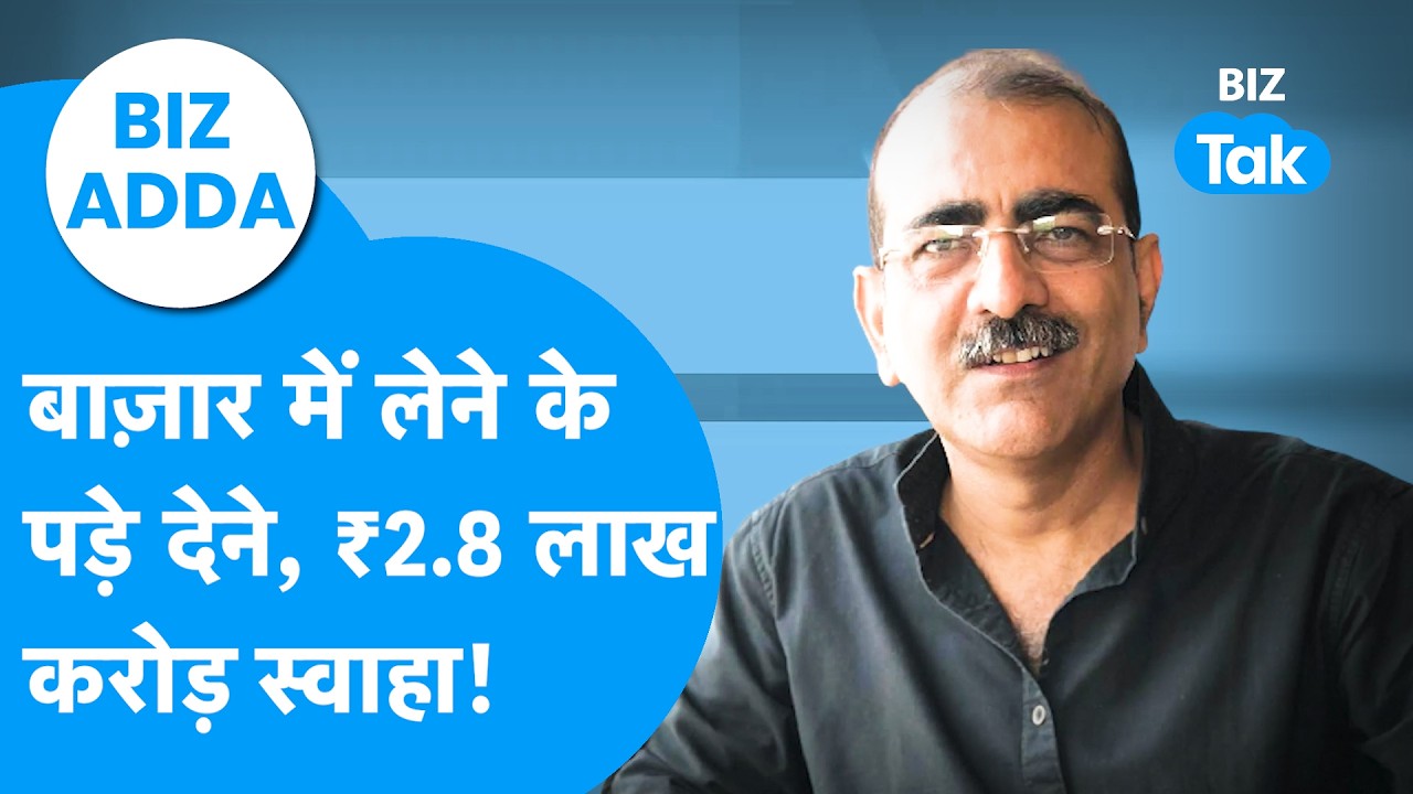 BIZ Adda : Share Bazaar में लेने के पड़े देने, 2.8 लाख करोड़ रुपये स्वाहा! | BIZ Tak