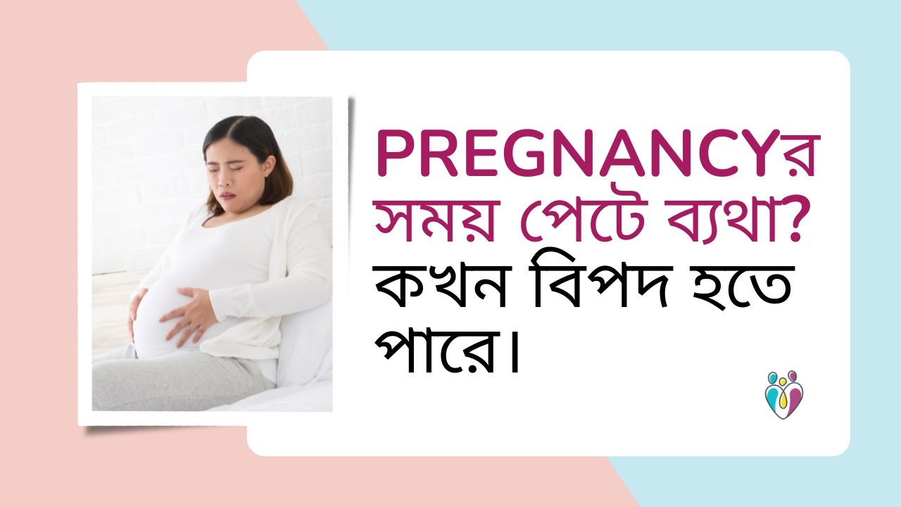 Pregnancyর সময় পেটে ব্যথা? কখন বিপদ হতে পারে | Dr Indranil Saha
