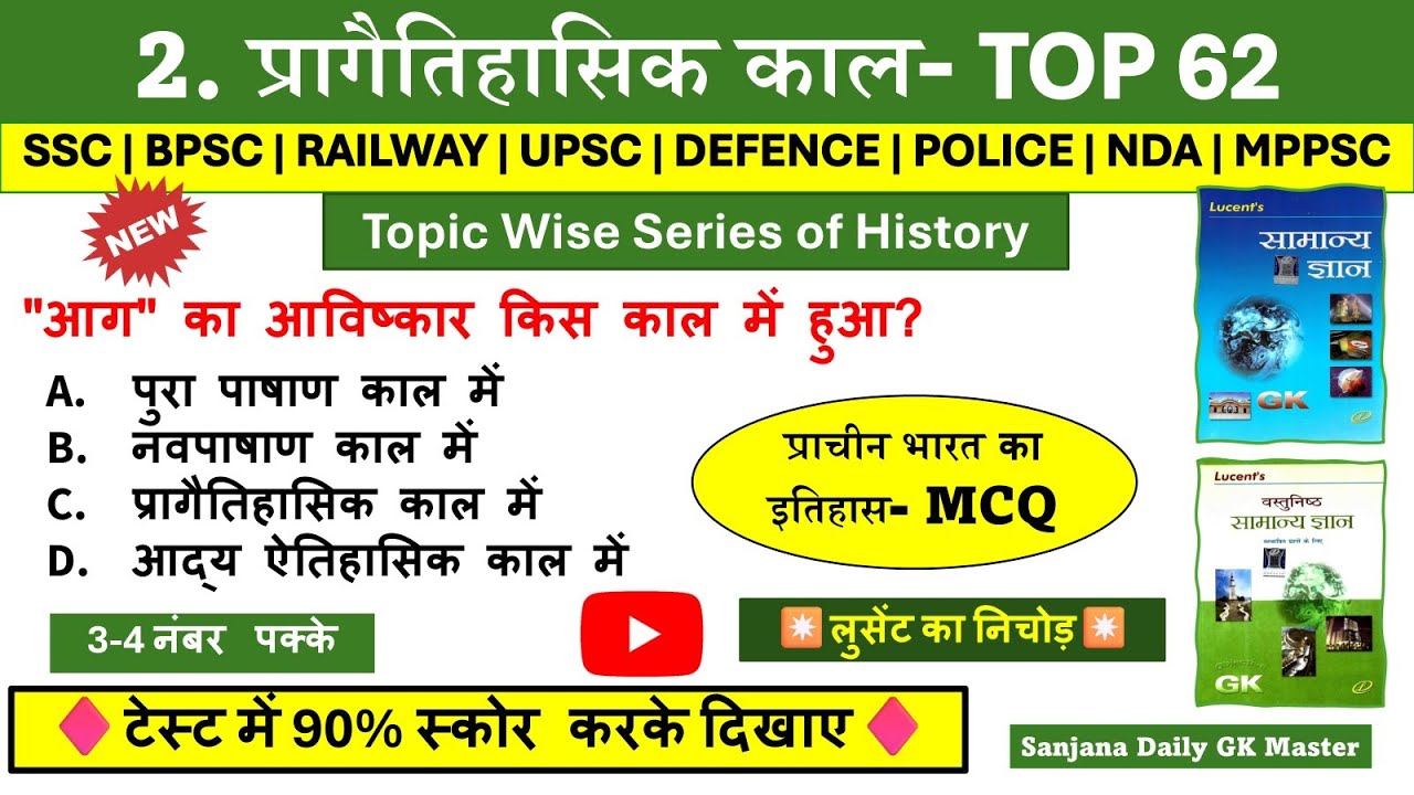 प्रागैतिहासिक काल | Pragaitihasik kal  Lucent mcq | Ancient History | Lucent Topic Wise GK in Hindi