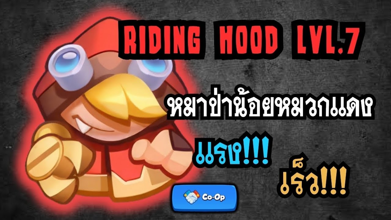 Rush Royale | โหมด Co-Op Floor 10 RIDING HOOD LvL.7 OP!! 
