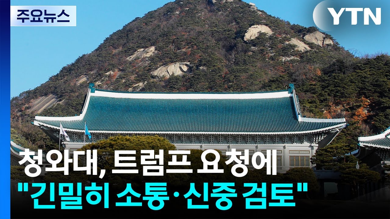 청와대, 트럼프 군함 요청에 