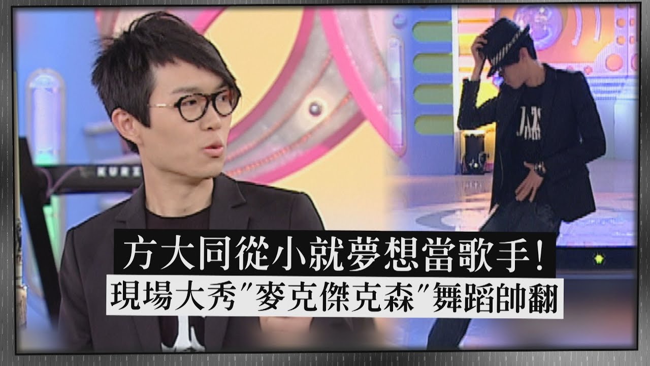 【懷念方大同】方大同從小就夢想當歌手 模仿麥克傑克遜舞蹈帥翻！
