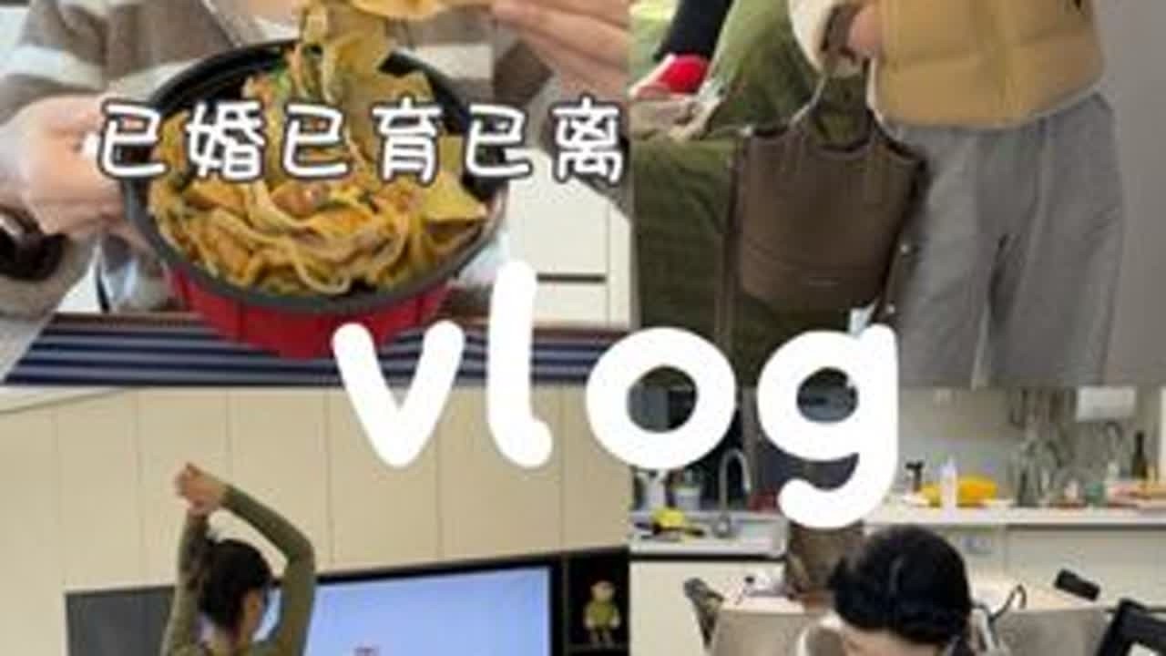 离婚后生活｜一边做妈妈 一边做更好的自己 一直提醒自己妈妈是个很重要的角色一定要自律优雅，乐观，向上因为一不小心孩子就活成你的模样#日常vlog #日常生活  #单亲妈妈 #记录真实生活