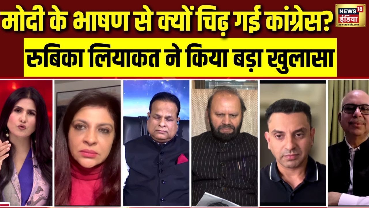 मोदी के भाषण से क्यों चिढ़ गई Congress? Rubika Liyaquat ने किया बड़ा खुलासा | Parliament | BJP | N18V