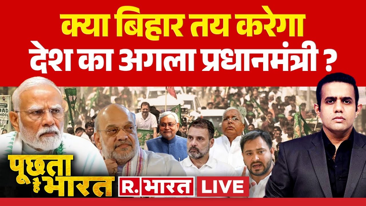 Poochta Hai Bharat LIVE : बिहार का 'रण', बनेंगे नए राष्ट्रीय 'समीकरण' ! | RJD | Rahul Gandhi | Lalu