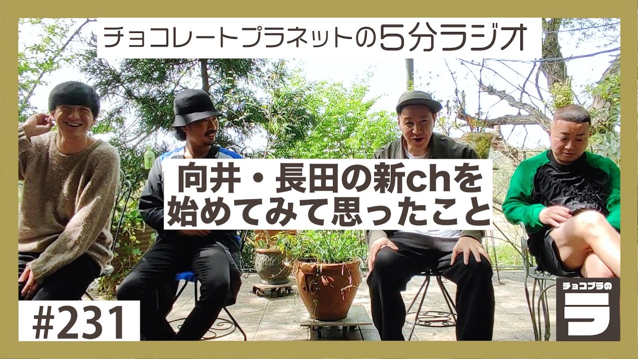 チョコプラのラ ＃２３１「向井・長田の新chを始めてみて」
