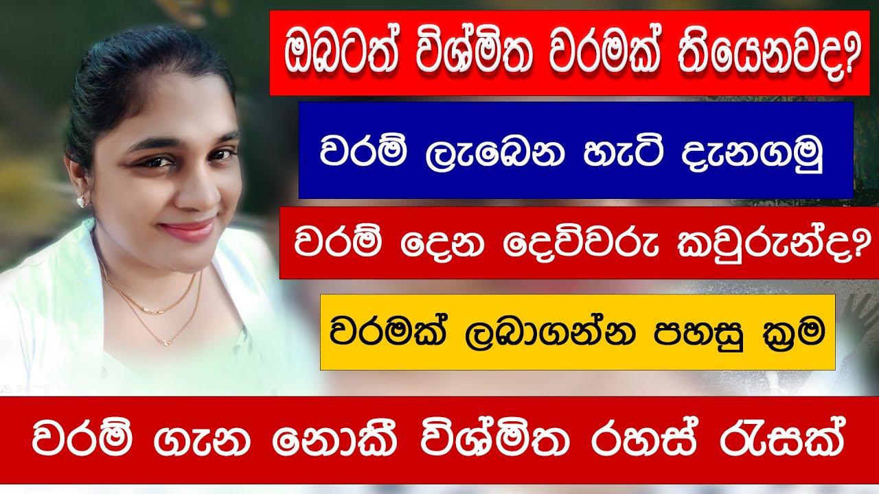 වරම් ලැබෙන්නේ ඇයි? වරම් ගැන ඔබ නොදත් සියල්ල විනාඩි10 කින් දැනගන්න | Waram