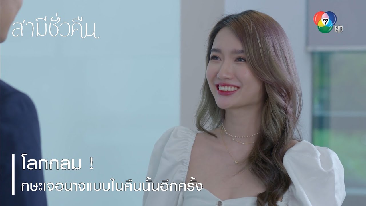 โลกกลม ! กษะเจอนางแบบในคืนนั้นอีกครั้ง | ตอกย้ำความสนุก สามีชั่วคืน EP.14 | Ch7HD