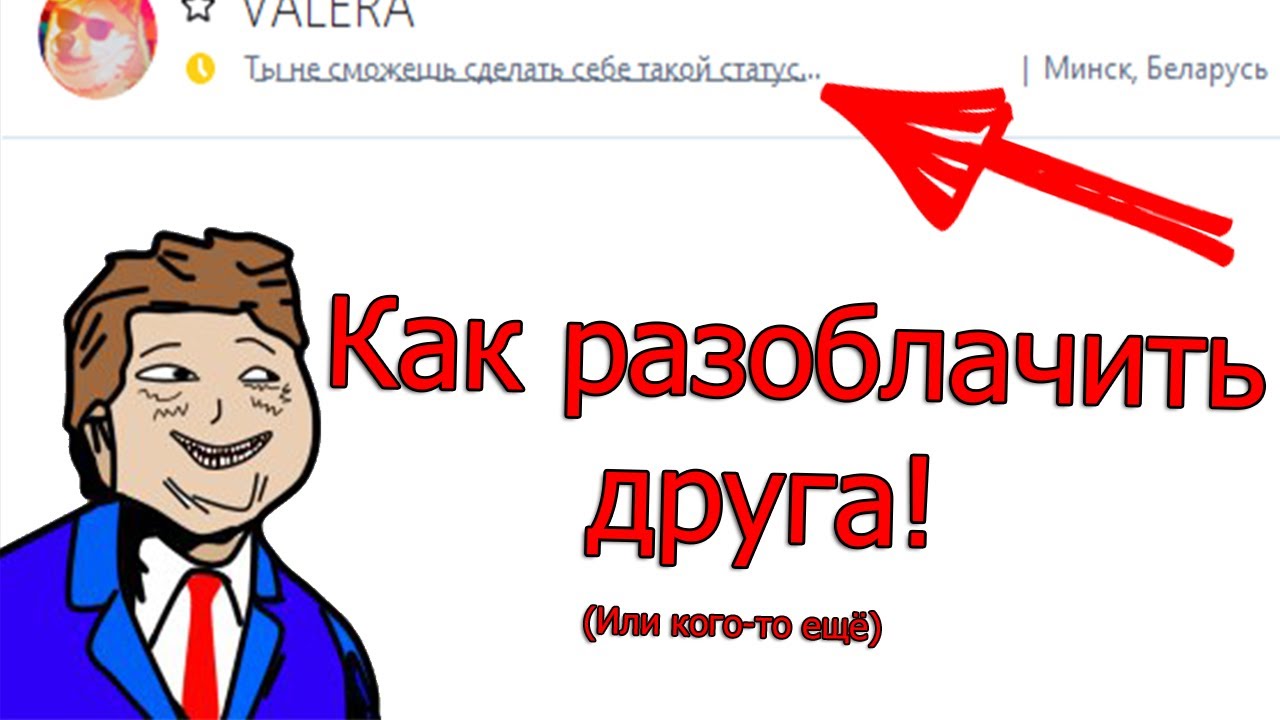 КАК РАЗОБЛАЧИТЬ ДРУГА В СКАЙП!