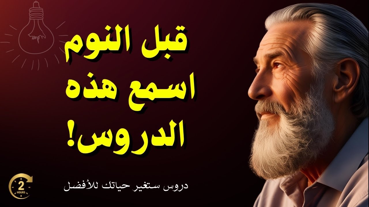 نم على أجمل الحكم والدروس: ساعتان من الهدوء والكلمات التي تلمس الروح