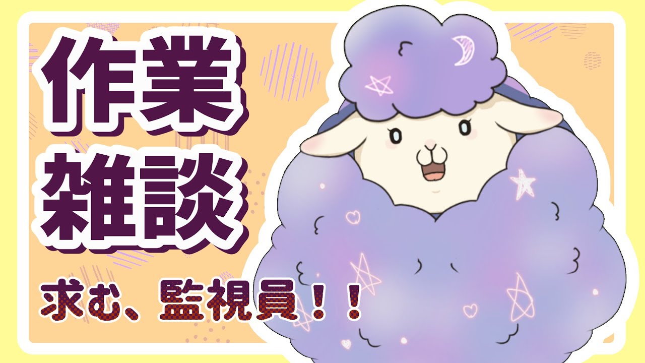 【#初見さん歓迎】むたしゃんが帰ってくるまで作業する配信【たまむたファーム】