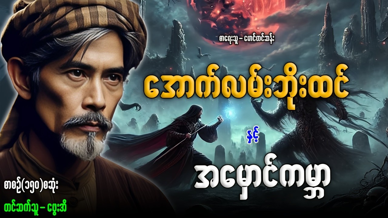 အောက်လမ်းဘိုးထင် နှင့် အမှောင်ကမ္ဘာ (စာစဉ်-၁၅၀)စဆုံး