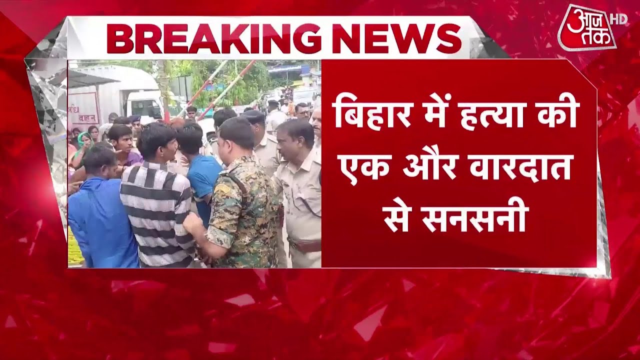 Bihar News: Begusarai में फायरिंग में एक व्यक्ति की हत्या, पोस्टमॉर्टम को लेकर हंगामा