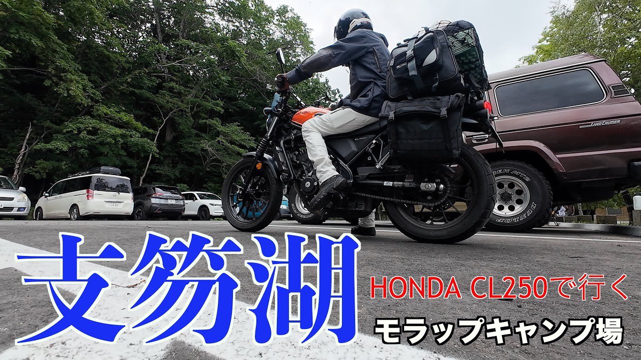 【CL250 でいく支笏湖キャンプ】　全国1位の透明度を誇る支笏湖ブルー。その湖畔で絶景バイクキャンプに行きました。