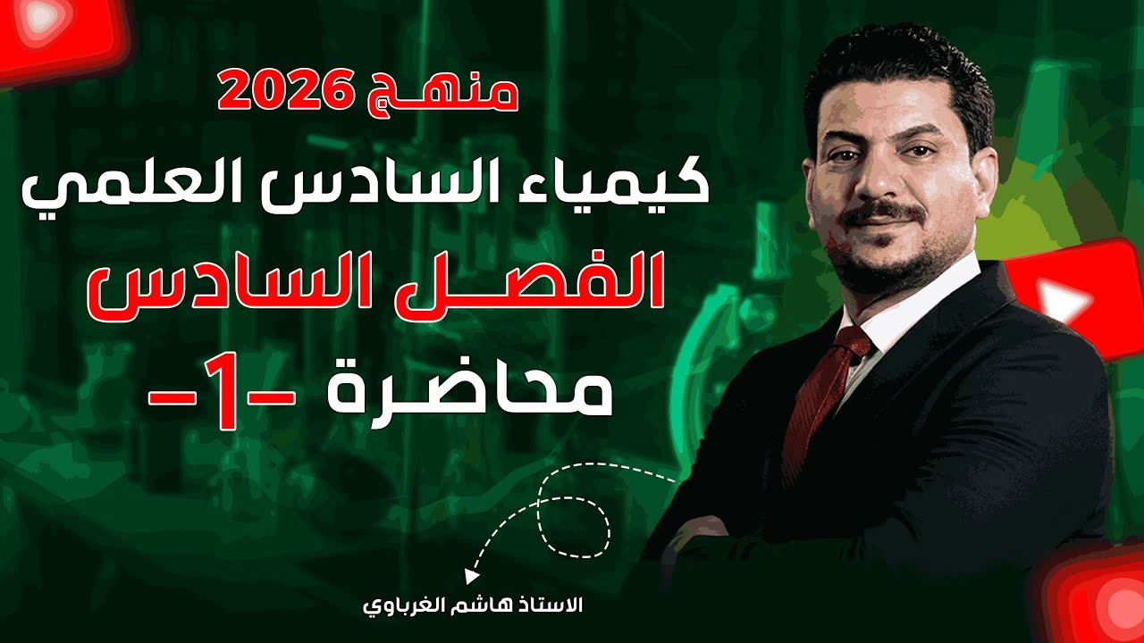 الفصل السادس  درس 1  كيمياء الأستاذ هاشم الغرباوي منهج 2026