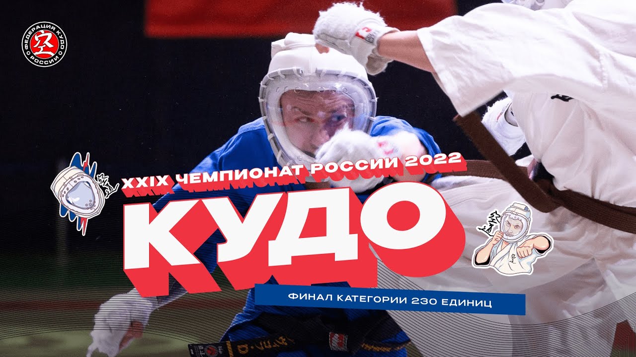 Чемпионат России по кудо 2022 - Финал 230 ед