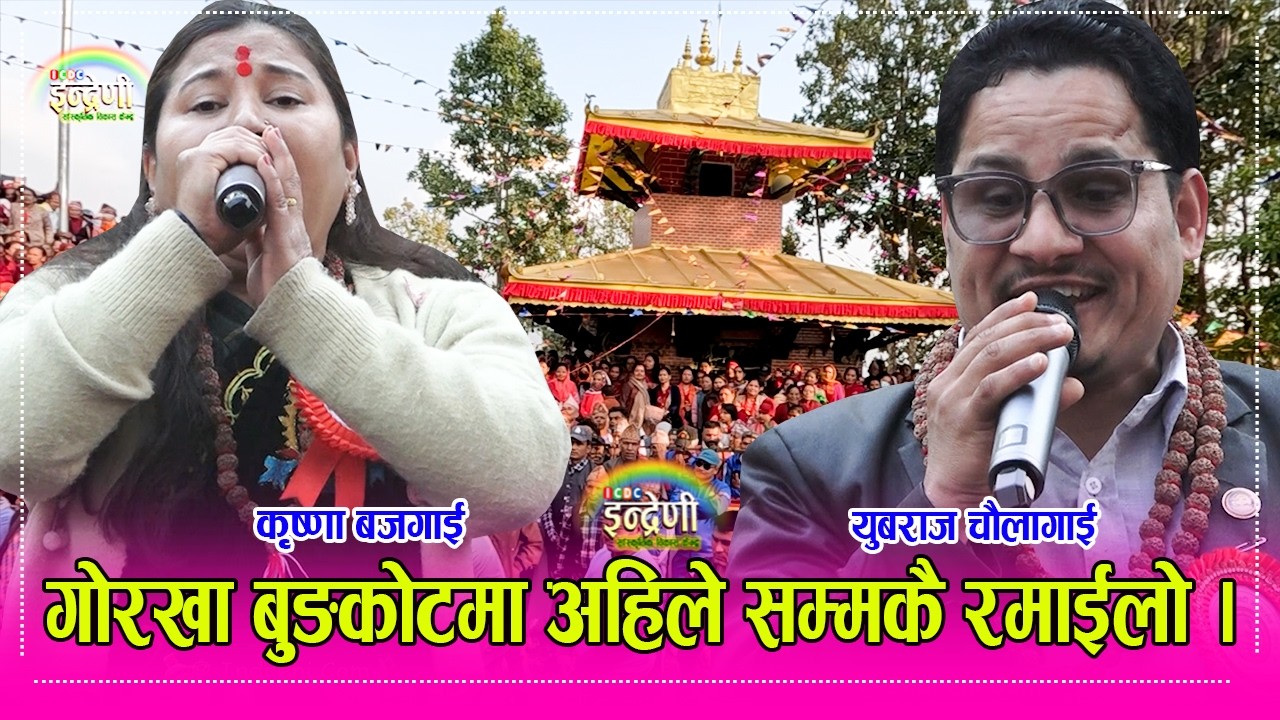 गोरखाको बुङकोटमा युबराज चौलागाई, कृष्णा बजगाई, भुमिका बयक लगायत स्थानीय कलाकार बिच घमासान भिडन्त ।HD