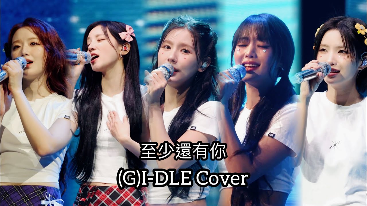 [中字] 241025 (G)I-DLE Fancam '至少還有你 (原唱:林憶蓮)‘ @2024 Macau Concert Day 1 / 여자아이들 직캠