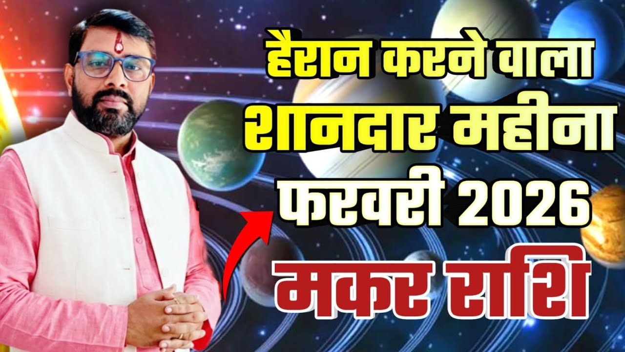 मकर राशिफल फरवरी 2026 | Makar (Capricorn) Rashifal February 2026