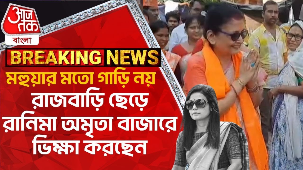 Breaking:মহুয়ার মতো গাড়ি নয়, রাজবাড়ি ছেড়ে রানিমা অমৃতা বাজারে ভিক্ষা করছেন |Mahua Mitra |Amrita Roy
