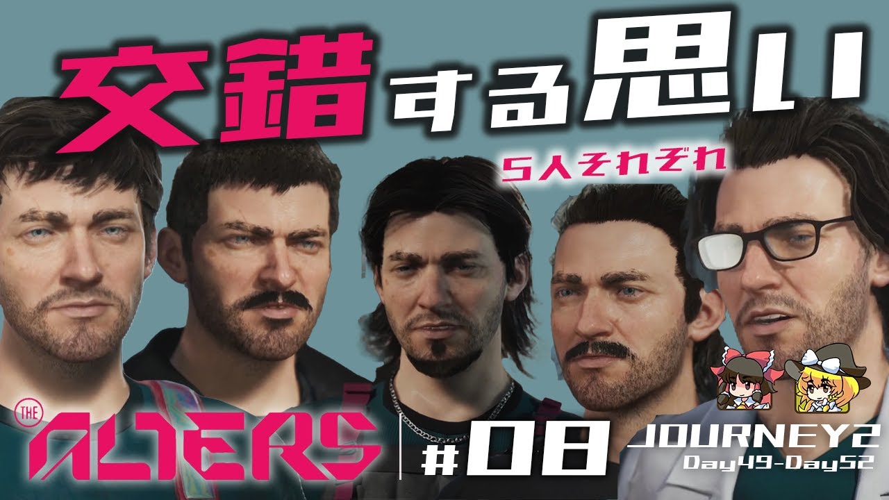 【THE ALTERS】#08 価値観の違いが生んだ悲劇。信頼してたオルターの離反〈JOURNEY 2〉【ゆっくり実況】