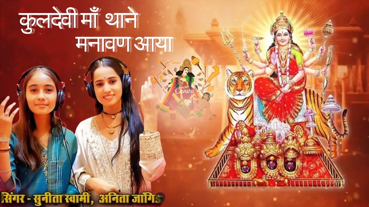 Sunita Swami | कुलदेवी जगदम्बा माता थाने मनावन आया ओ । Anita Jangid | Navratri Special Viral 2025