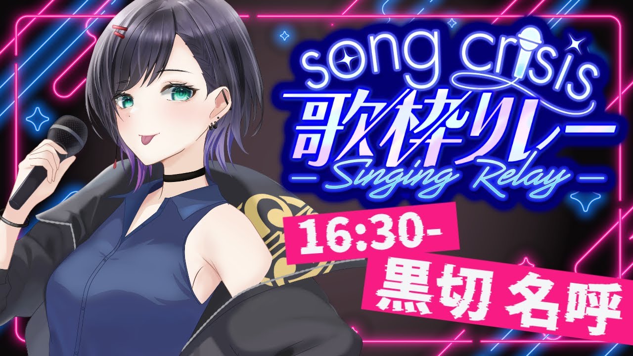 【#ソングクライシス歌枠リレー】急遽出させていただきます！！歌うぞーーー！！！ 【 #Vtuber  黒切名呼】 ＃Vtuber #karaoke #Vsinger