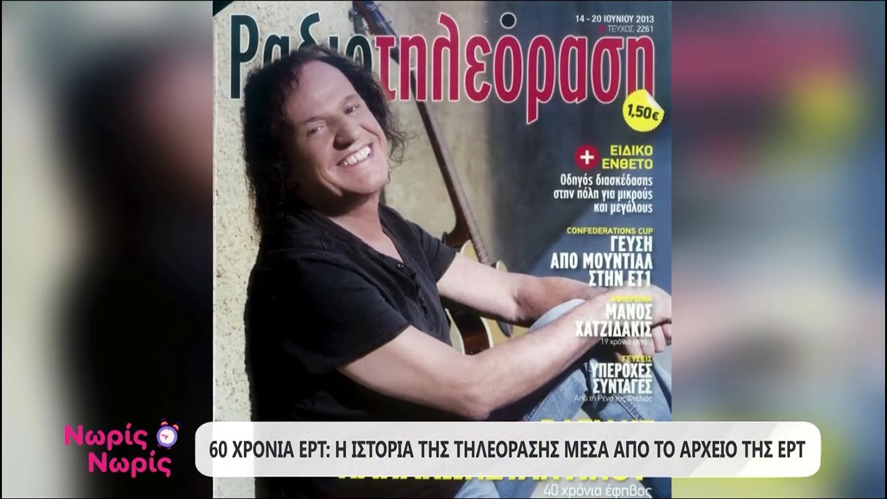 60 ΧΡΟΝΙΑ ΕΡΤ !!! - «ΝΩΡΙΣ ΝΩΡΙΣ» ΣΤΟ ΙΣΤΟΡΙΚΟ ΑΡΧΕΙΟ ΤΗΣ ΕΡΤ !!! ~ 60 years Greek TV (ERT)
