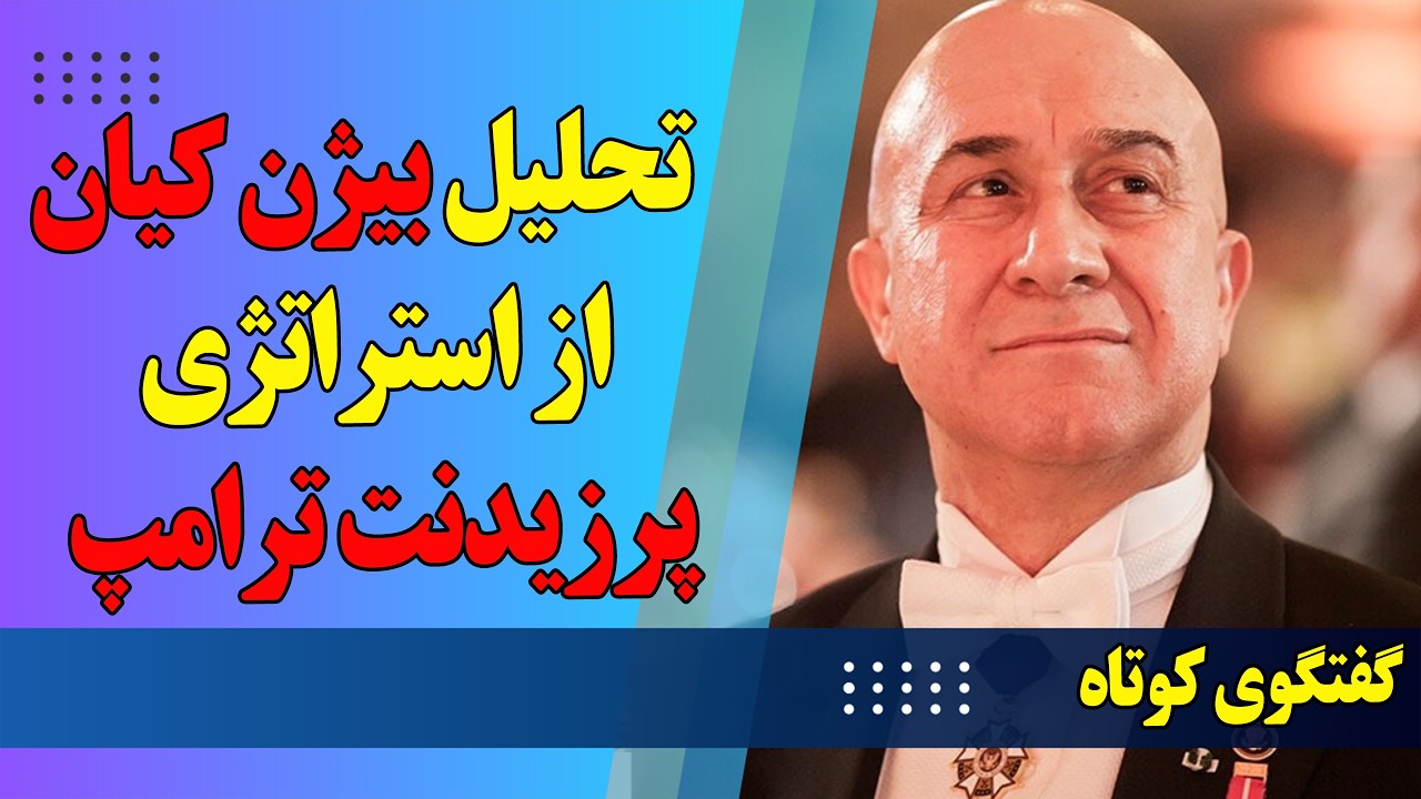 تحلیل بیژن کیان از استراتژی پرزیدنت ترامپ