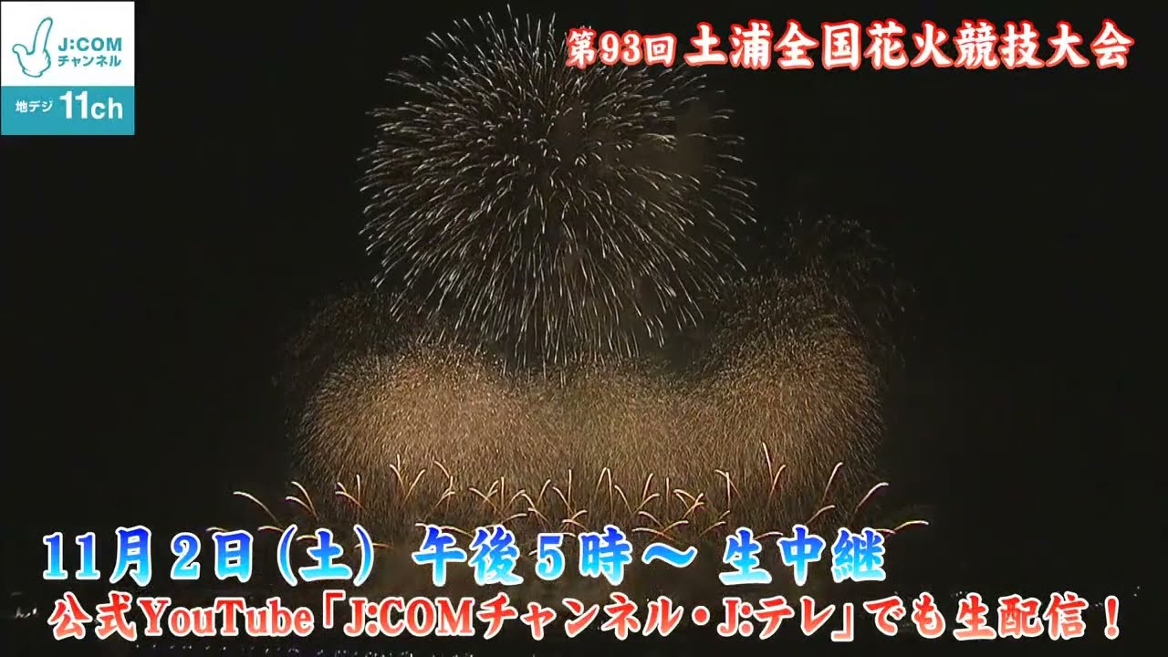 【告知】第93回土浦全国花火競技大会 生中継