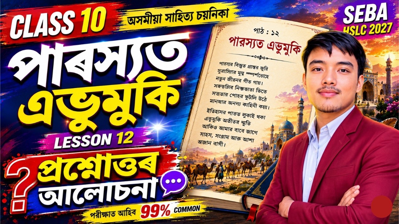 পাৰস্যত এভুমুকি | Class 10 Assamese Chapter 12 Question Answer | SEBA Lesson 12 | HSLC 2025