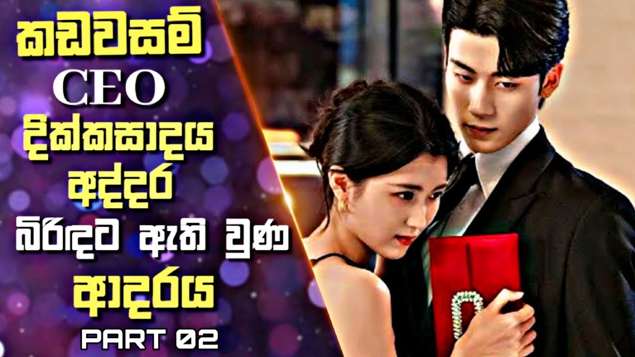 කඩවසම් CEOගේ දික්කසාදය අද්දර බිරිඳට ඇති වුණ ආදරය |Chinese Drama Sinhala Review |02